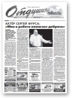 Отдушина, 13 (551) 2015
