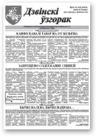 Дзвінскі Ўзгорак, 5 (21) 2015