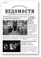 Гродненские епархиальные ведомости, 3 (267) 2015