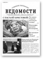 Гродненские епархиальные ведомости, 4 (268) 2015