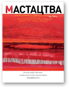 Мастацтва, 5 (386) 2015