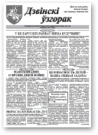 Дзвінскі Ўзгорак, 8 (24) 2015