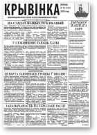 Крывінка, 10 (164) 2015