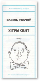 Ткачоў Васіль, Хітры сват