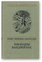 Папковіч Уладзімір - пераклад, Закаханы вандроўнік