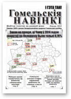 Гомельскія навінкі, ліпень 2015