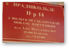 Беларусы ў Польшчы, 09.07.2012