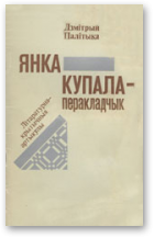 Палітыка Дзмітрый, Янка Купала - перакладчык