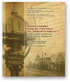 Беларусь вачыма польскіх этнографаў ХІХ – першай паловы ХХ ст. (да 200-годдзя Ю. Крашэўскага і 125-годдзя К. Машыньскага)