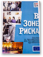 Бастунец Андрей, Брило Сабина, В зоне риска