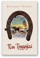 Лейка Кандрат, Чыгрын Сяргей - укладанне, прадмова і каментар, Пан Трудоўскі