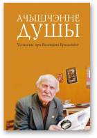 Карпечанка М., Чыгрын Сяргей - уклад.; Чыгрын Сяргей - прадм., Ачышчэнне душы