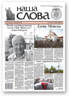 Наша слова, 37 (1240) 2015