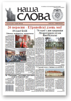 Наша слова, 38 (1241) 2015