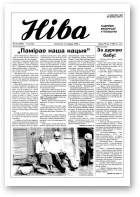 Ніва, 32 (2100) 1996