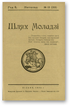 Шлях моладзі, 12 (22) 1930