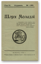 Шлях моладзі, 01 (36) 1932