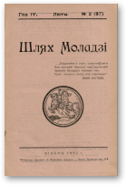 Шлях моладзі, 02 (37) 1932