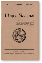 Шлях моладзі, 05 (40) 1932