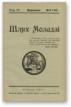 Шлях моладзі, 09 (49) 1932