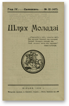 Шлях моладзі, 12 (47) 1932