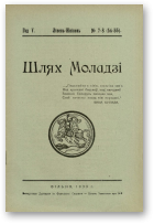 Шлях моладзі, 07-08 (54-55) 1933