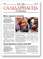 Салідарнасць у інтэрнэце, 390