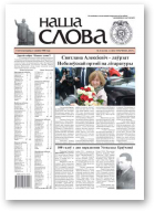 Наша слова, 41 (1244) 2015