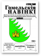 Гомельскія Навінкі, верасень-2 2015