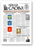 Наша слова, 42 (1245) 2015
