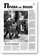 Права на волю, 8/1998