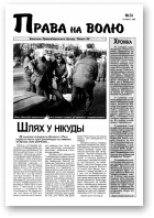 Права на волю, 24/1998