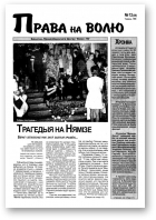 Права на волю, 12 (36) 1999