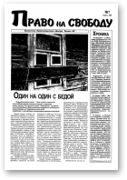 Право на свободу, 7/1998