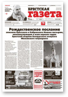 Брестская газета, 1 (577) 2014