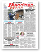 Народная Воля, 80 (4025) 2015