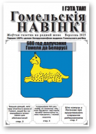 Гомельскія навінкі, верасень 2015