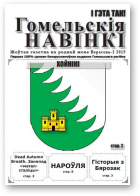 Гомельскія навінкі, верасень 2015 - 2