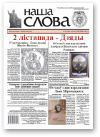 Наша слова, 43 (1246) 2015