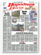 Народная Воля, 84 (4029) 2015