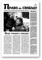 Право на свободу, 3/1998