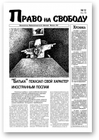 Право на свободу, 12/1998