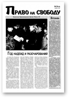 Право на свободу, 24 (48) 1999