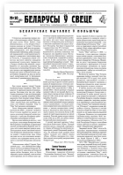Беларусы ў свеце, 10 (35) 2004