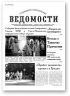 Гродненские епархиальные ведомости, 10 (274) 2015
