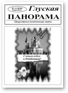 Глуская панорама, 1-2 (28-29) 2008