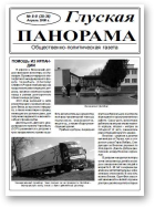 Глуская панорама, 8-9 (35-36) 2008