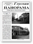 Глуская панорама, 10-11 (37-38) 2008