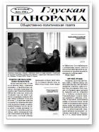 Глуская панорама, 12-13 (39-40) 2008