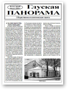 Глуская панорама, 16-17 (43-44) 2008